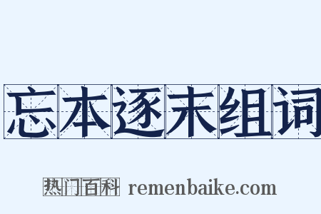忘本逐末组词是什么意思的图片